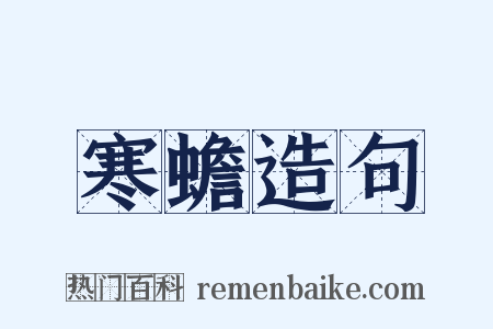 寒蟾造句是什么意思的图片
